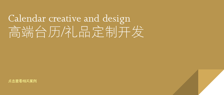 臺歷設計臺歷創意臺歷制作